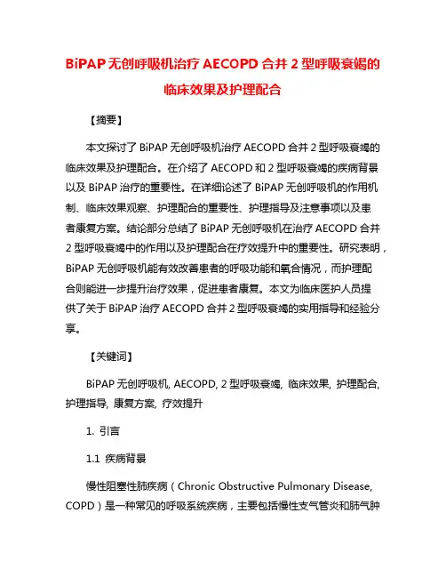 BiPAP无创呼吸机治疗AECOPD合并2型呼吸衰竭的临床效果及护理配合