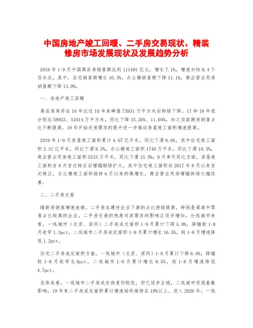 中国房地产竣工回暖、二手房交易现状、精装修房市场发展现状及发展趋势分析