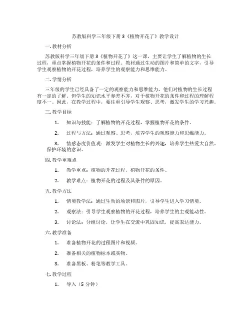 苏教版科学三年级下册3《植物开花了》教学设计