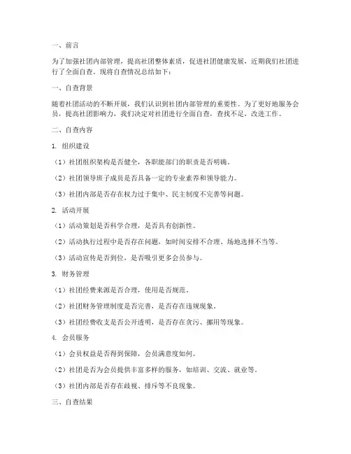 社团自查情况总结范文