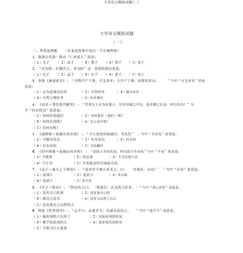 大学语文模拟试题(一)