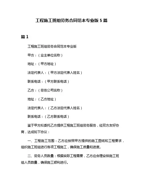 工程施工班组劳务合同范本专业版5篇
