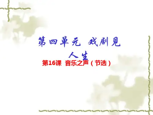 人教版九下语文第16课《音乐之声(节选)》ppt课件)
