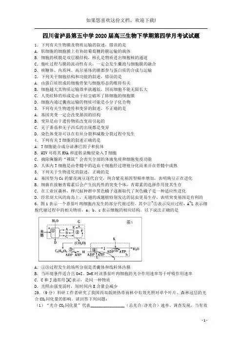 四川省泸县第五中学2020届高三生物下学期第四学月考试试题