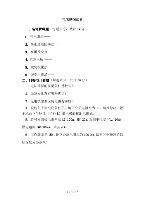 电法勘探试卷