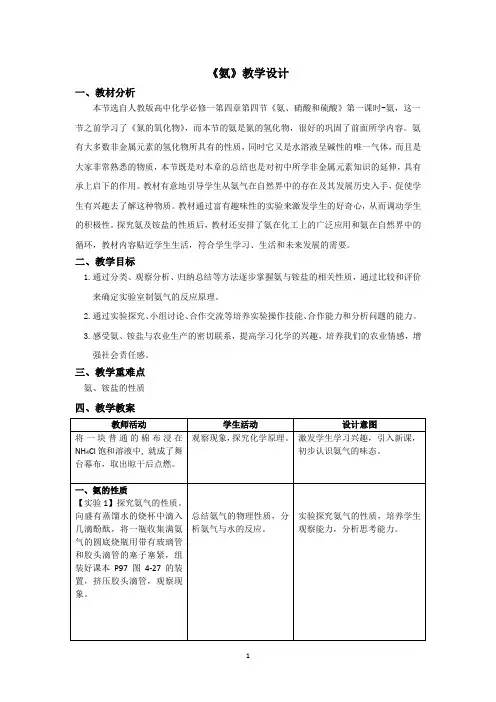 高中化学_氨教学设计学情分析教材分析课后反思