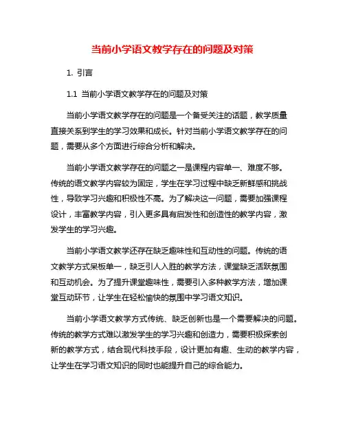 当前小学语文教学存在的问题及对策