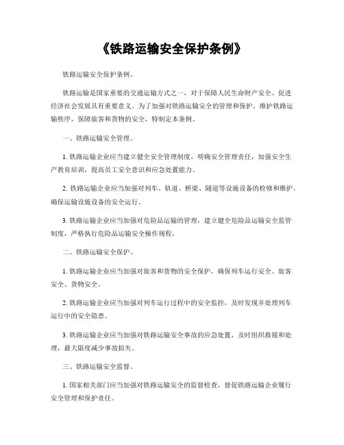 《铁路运输安全保护条例》