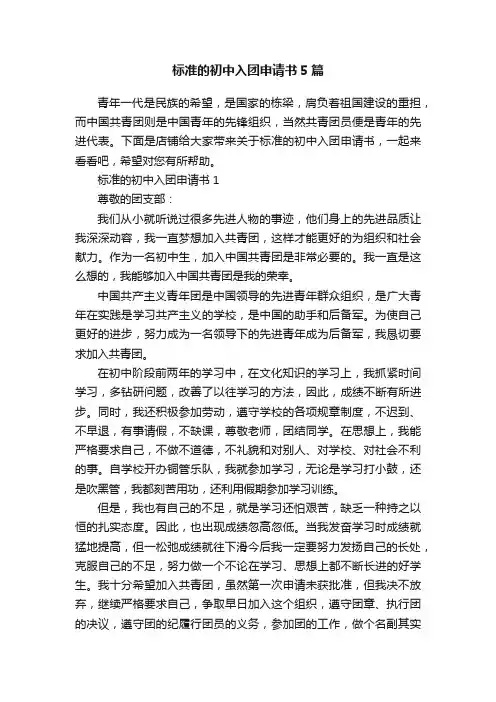 标准的初中入团申请书5篇