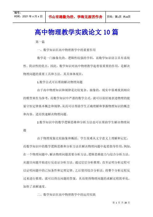 高中物理教学实践论文10篇