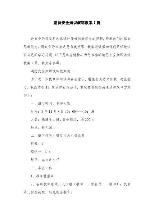 消防安全知识演练教案7篇