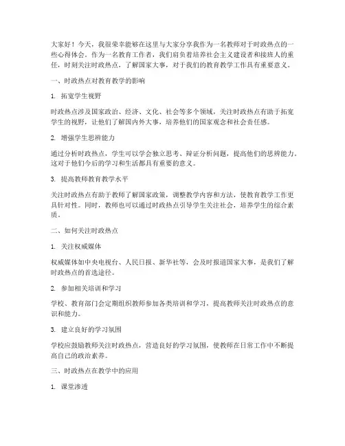 时政热点演讲稿教师心得
