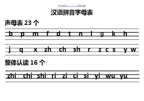 汉语拼音字母表(四线格)声母+单韵母+复韵母+整体认读+绕口令
