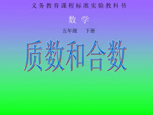 人教版五年级数学下册质数和合数公开课课件