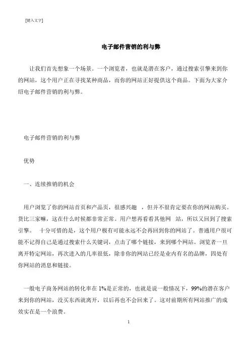 【推荐下载】电子邮件营销的利与弊