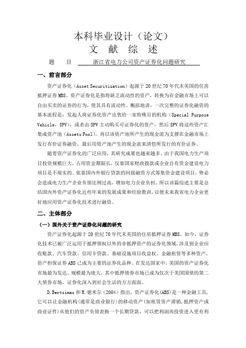文献综述--浙江省电力公司资产证券化问题研究