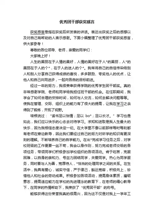 优秀团干部获奖感言