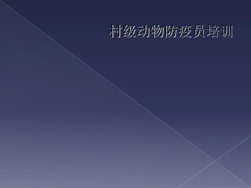 村级动物防疫员培训