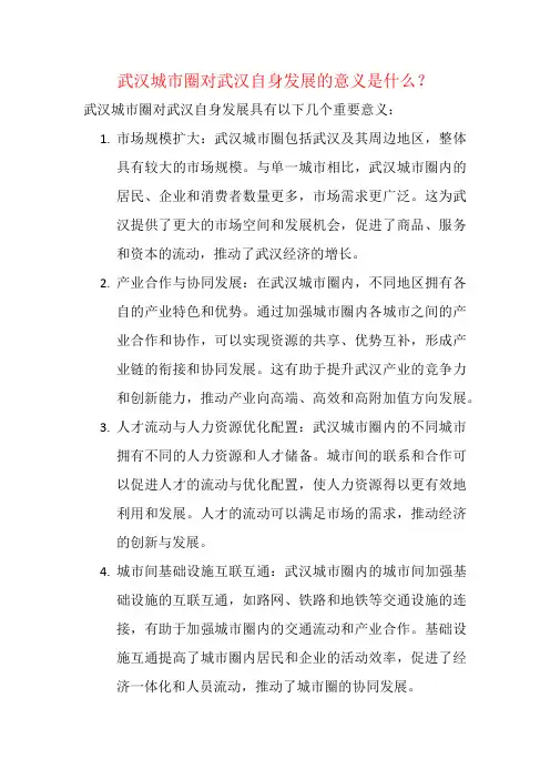 武汉城市圈对武汉自身发展的意义是什么？