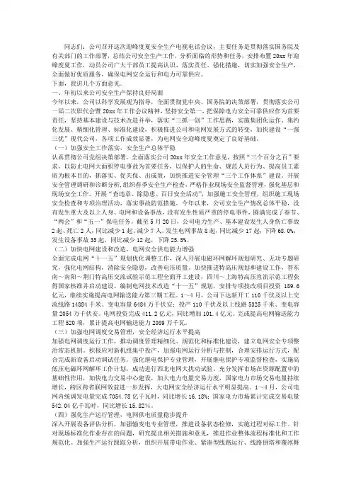 供电公司总经理在迎峰度夏安全生产电视电话会议上的讲话