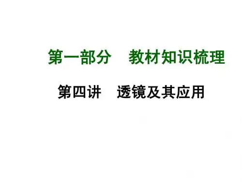 (人教版)中考物理总复习【第4章】透镜及其应用ppt课件