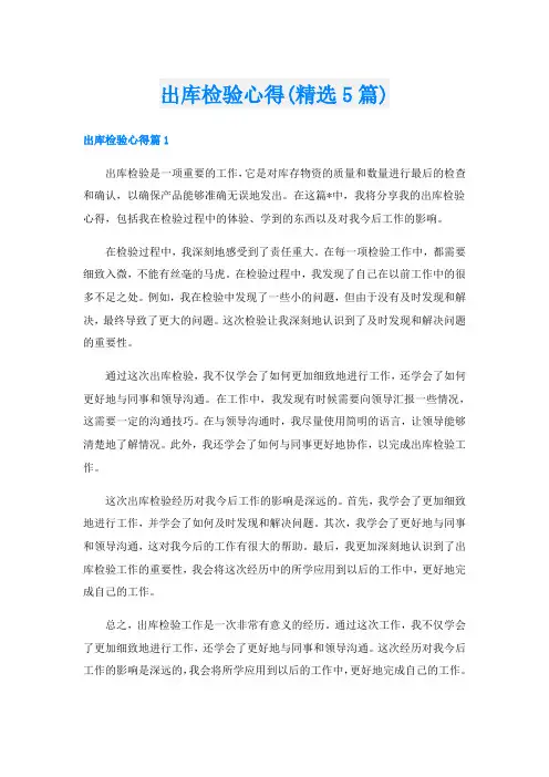 出库检验心得(精选5篇)