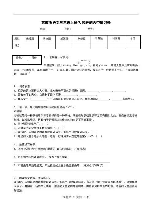 苏教版语文三年级上册7.拉萨的天空练习卷.doc