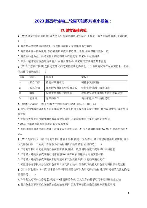 老高考新教材适用2023版高考生物二轮复习知识对点小题练13教材基础实验(含答案)
