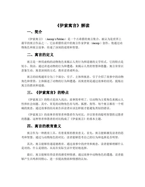 《伊索寓言》解读