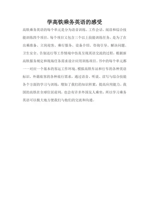 学高铁乘务英语的感受收获200字