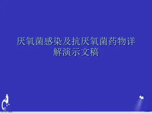 厌氧菌感染及抗厌氧菌药物详解演示文稿