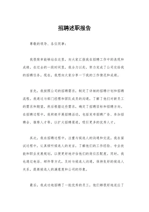 招聘述职报告