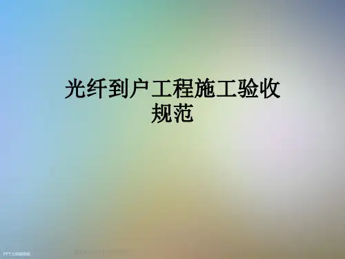 光纤到户工程施工验收规范