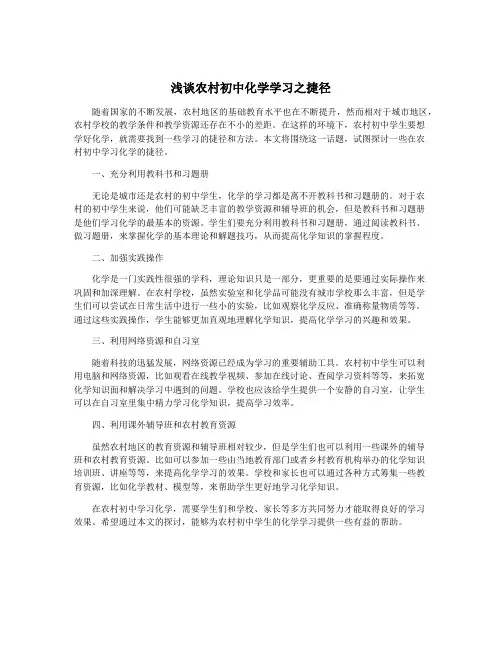 浅谈农村初中化学学习之捷径
