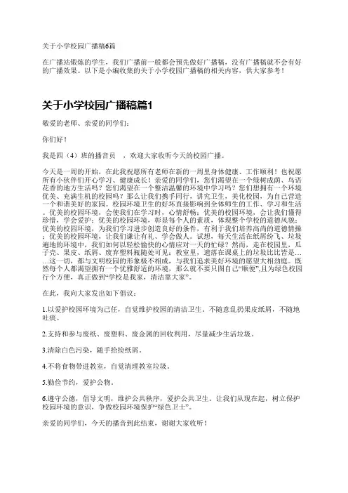 关于小学校园广播稿6篇
