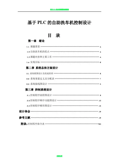 基于PLC的自助洗车机控制方案设计说明书