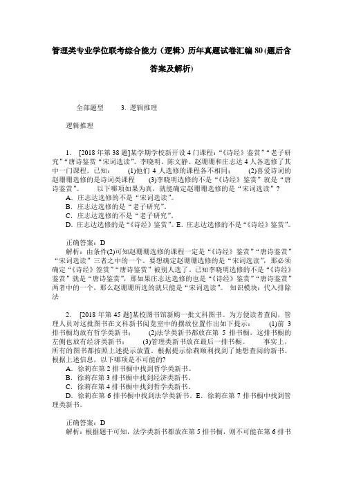 管理类专业学位联考综合能力(逻辑)历年真题试卷汇编80(题后含答