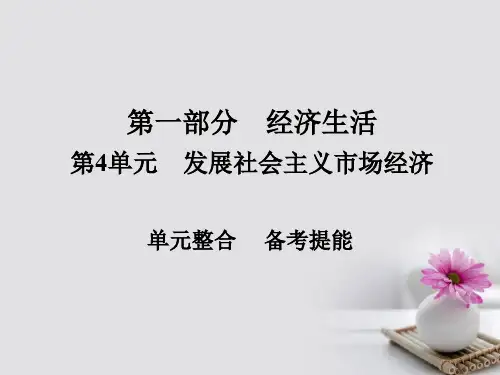 2018年版高考政治一轮总复习第一部分经济生活第4单元发展社会主义市抄济单元整合课件