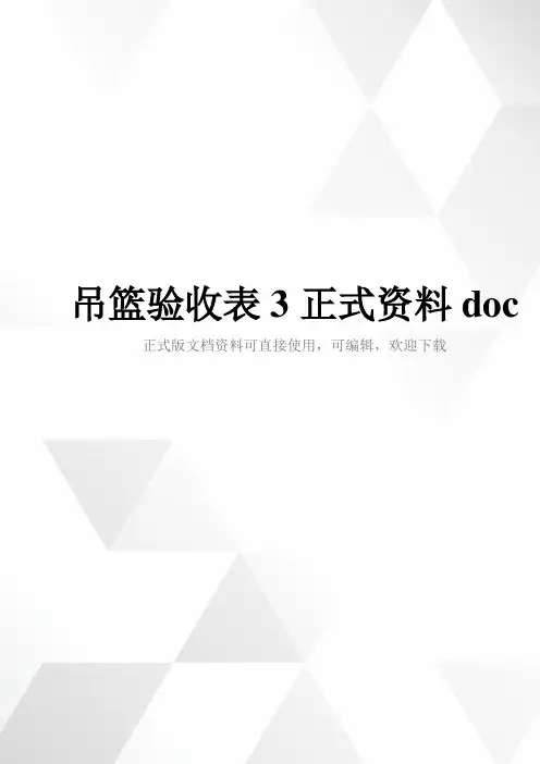 吊篮验收表3正式资料doc