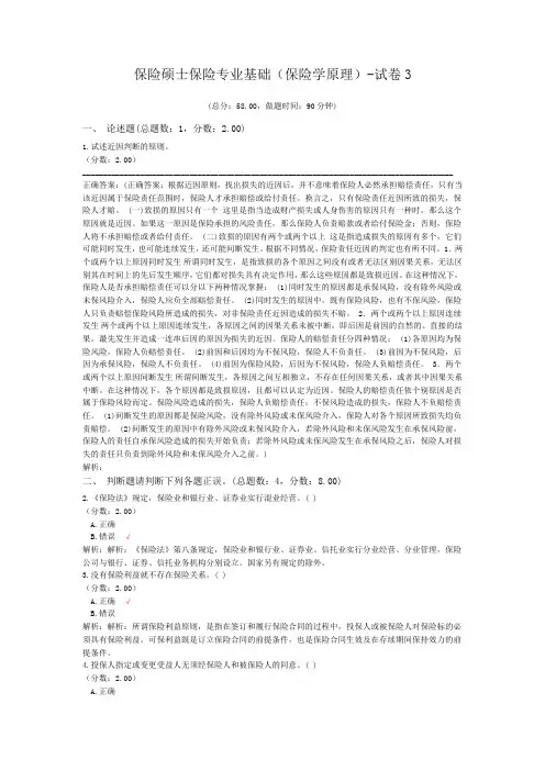 保险硕士保险专业基础(保险学原理)-试卷3
