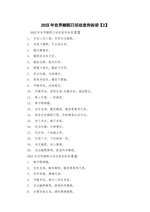 202X年世界睡眠日活动宣传标语【2】