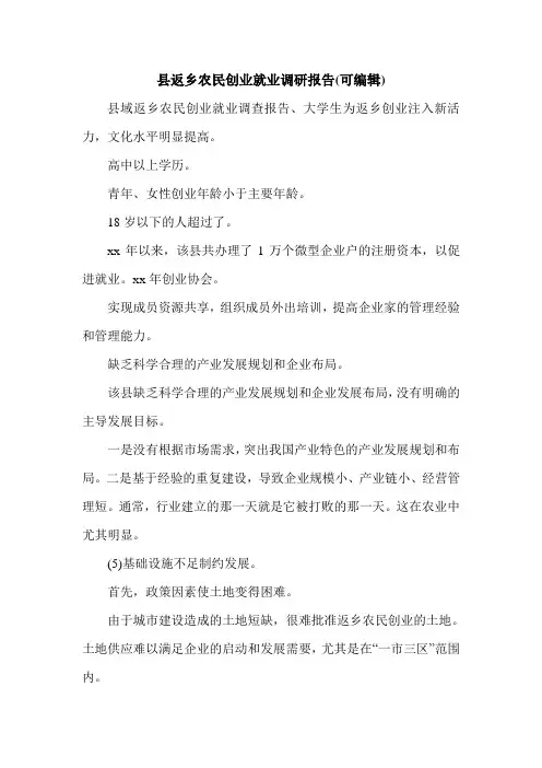 县返乡农民创业就业调研报告(可编辑).doc
