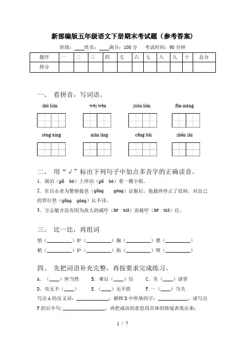 新部编版五年级语文下册期末考试题(参考答案)