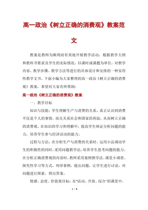高一政治《树立正确的消费观》教案范文
