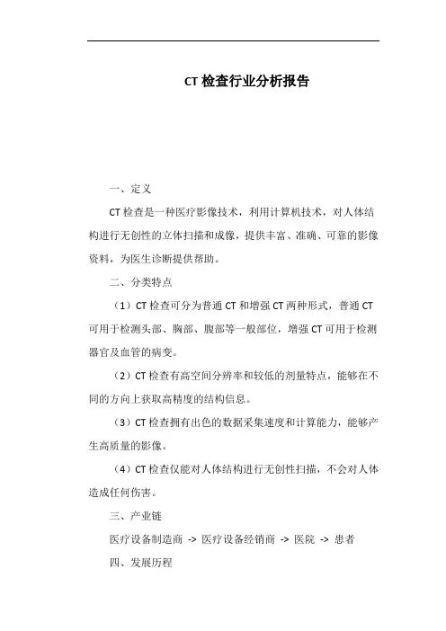 CT检查行业分析报告
