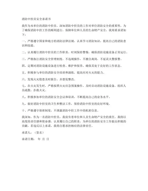 消防中控员安全承诺书