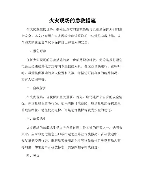 火灾现场的急救措施
