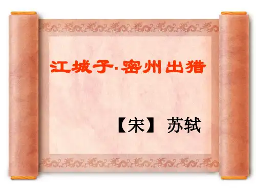 江城子密州出猎写作背景苏轼词