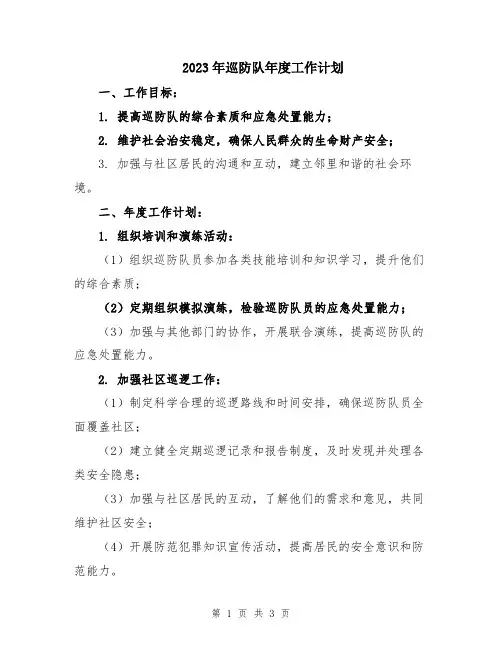 2023年巡防队年度工作计划 
