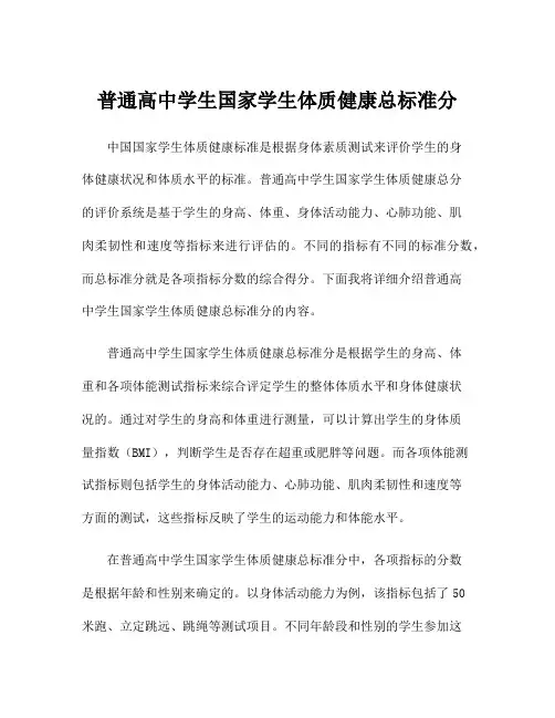 普通高中学生国家学生体质健康总标准分